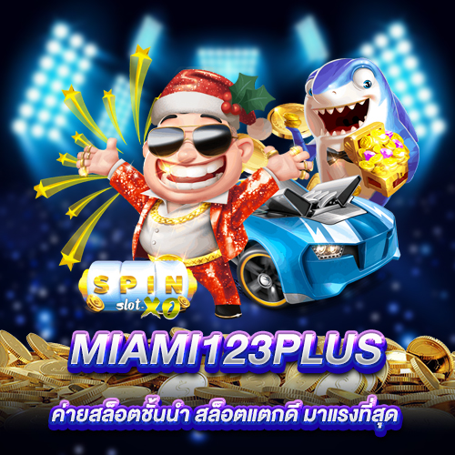 ค่ายสล็อตชั้นนำจาก Miami123plus สล็อตแตกดี มาแรงที่สุด