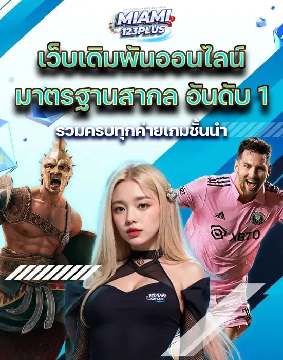 เว็บเดิมพันออนไลน์ มาตรฐานอันดับ 1