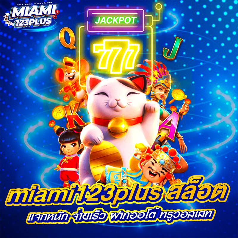 miami123plus สล็อต