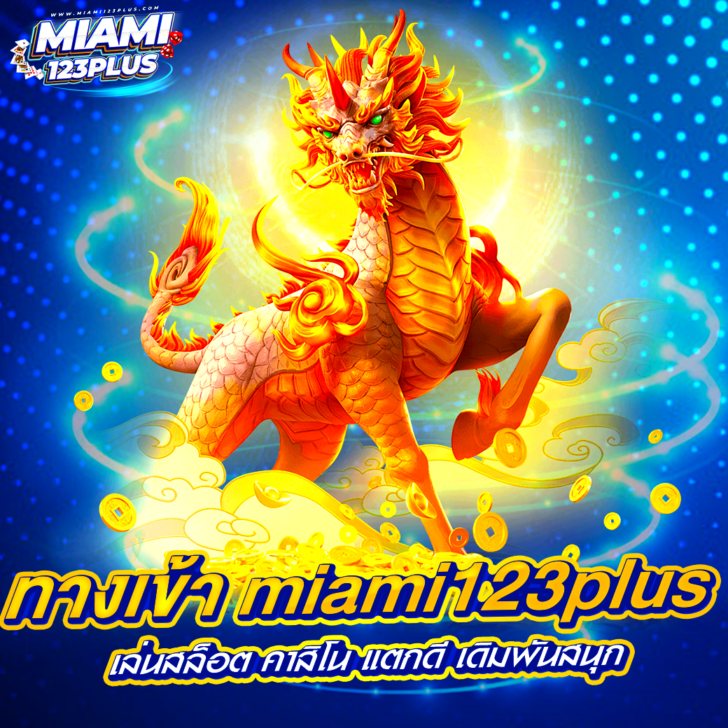 ทางเข้า miami123plus