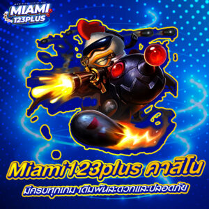 Miami123plus คาสิโน