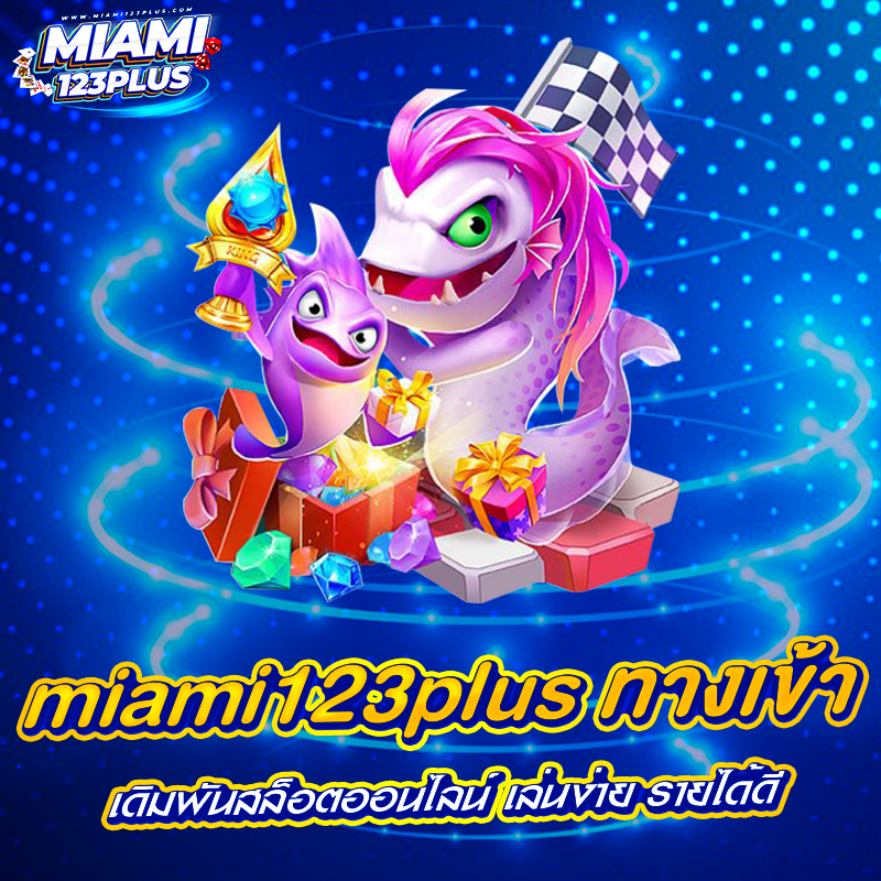 miami123plus ทางเข้า