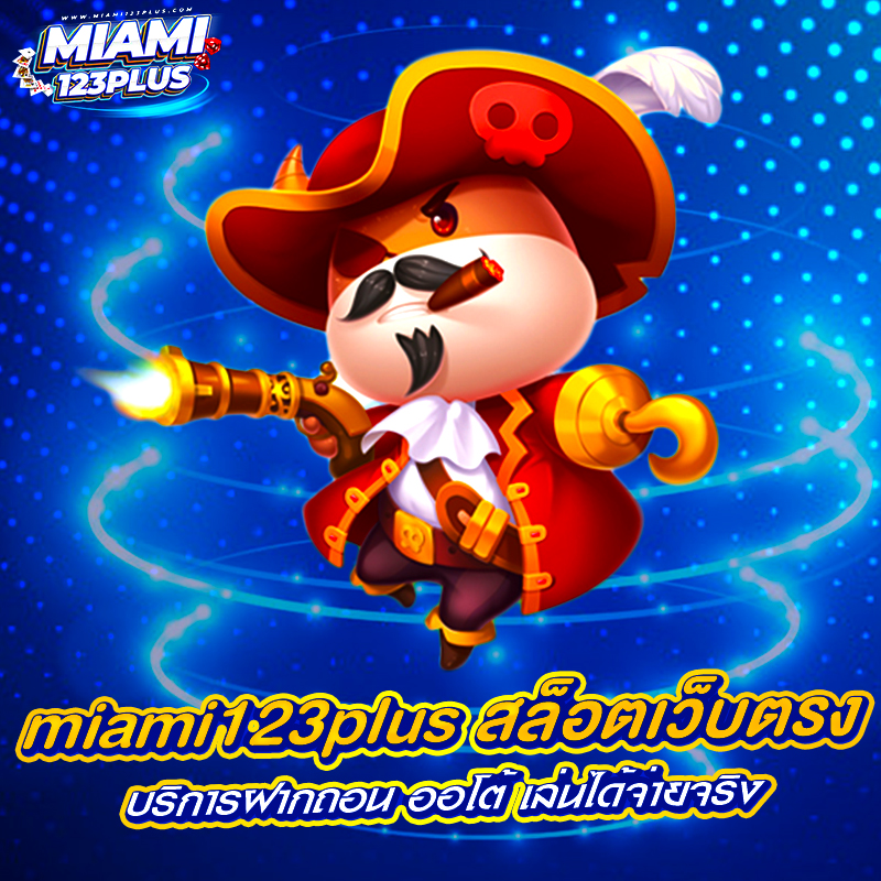 miami123plus สล็อตเว็บตรง